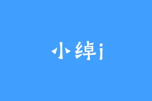 小绰i