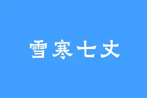 雪寒七丈