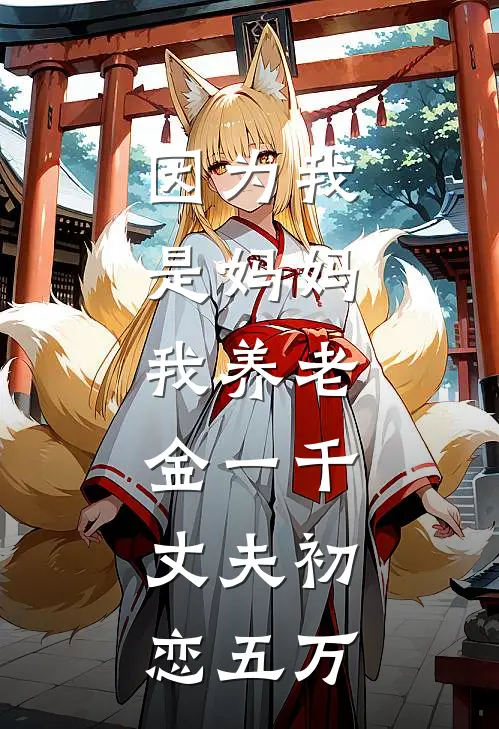 因为我是妈妈，我养老金一千，丈夫初恋五万秀华李浩已完结小说_最新章节列表因为我是妈妈，我养老金一千，丈夫初恋五万(秀华李浩)