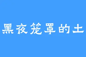 被黑夜笼罩的土地