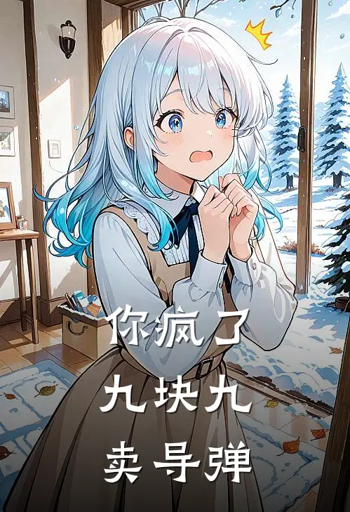 你疯了，九块九卖导弹