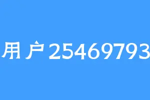 用户25469793