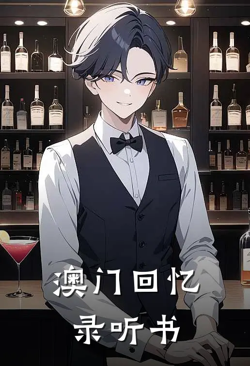 澳门回忆录听书