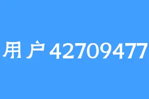 用户42709477