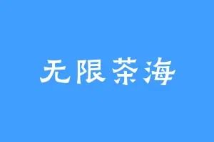 无限茶海