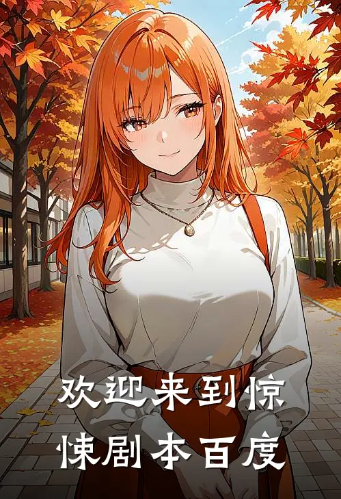 欢迎来到惊悚剧本百度