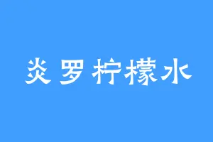 炎罗柠檬水