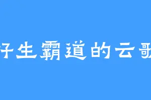 好生霸道的云歌