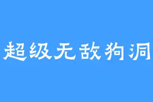 超级无敌狗洞