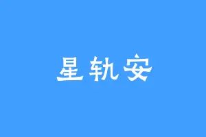 星轨安