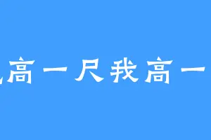魔高一尺我高一丈