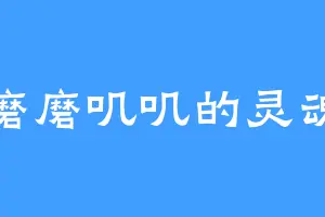 磨磨叽叽的灵魂
