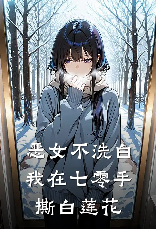 恶女不洗白，我在七零手撕白莲花(江荷周晴晴)新热门小说_免费完结小说恶女不洗白，我在七零手撕白莲花(江荷周晴晴)
