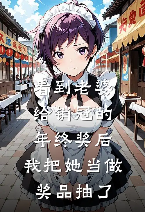 看到老婆给销冠的年终奖后，我把她当做奖品抽了