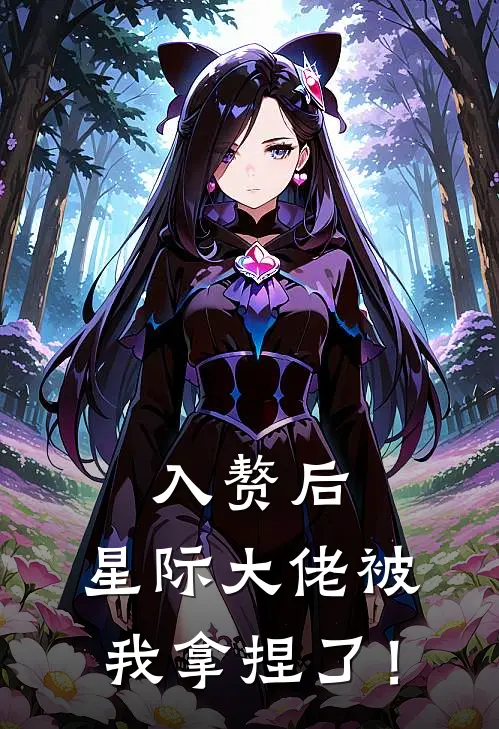 入赘后，星际大佬被我拿捏了！