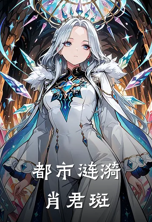 都市涟漪肖君斑