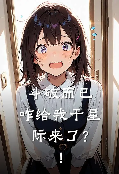 斗破而已，咋给我干星际来了？！