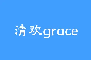 清欢grace