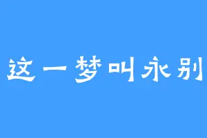 这一梦叫永别