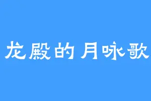 雷龙殿的月咏歌呗
