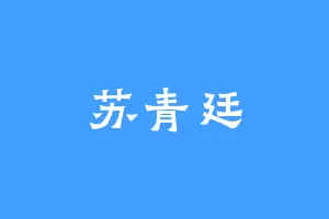 苏青廷