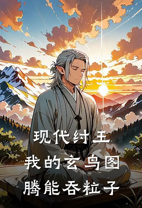 现代纣王：我的玄鸟图腾能吞粒子(王寸姬月)好看的小说推荐完结_完本小说现代纣王：我的玄鸟图腾能吞粒子王寸姬月