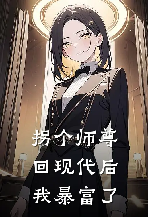拐个师尊回现代后我暴富了