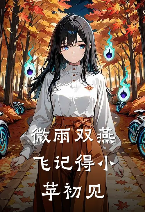 微雨双燕飞记得小苹初见