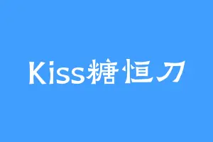 Kiss糖恒刀