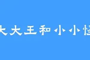 大大王和小小怪