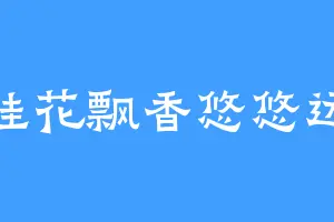 桂花飘香悠悠远