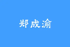 郑成渝