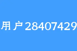 用户28407429
