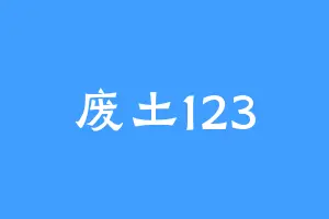 废土123