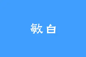 敏白