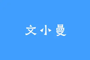 文小曼