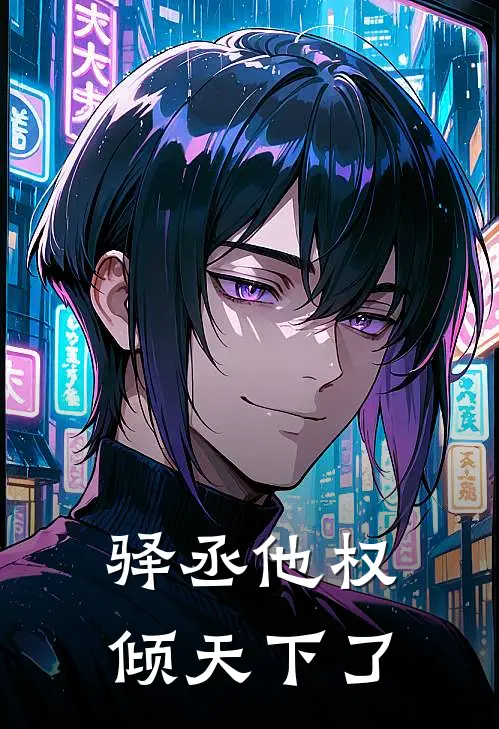 驿丞他权倾天下了萧景珩陈镇最新热门小说_免费小说全文阅读驿丞他权倾天下了(萧景珩陈镇)