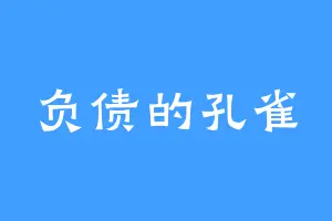 负债的孔雀