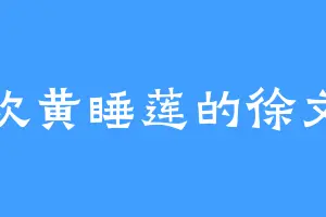 喜欢黄睡莲的徐文章