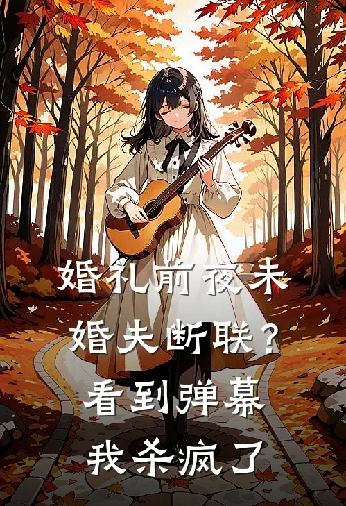 婚礼前夜未婚夫断联？看到弹幕我杀疯了沈柔柔柔柔热门小说免费阅读_网络热门小说婚礼前夜未婚夫断联？看到弹幕我杀疯了(沈柔柔柔柔)