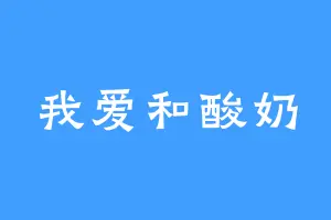 我爱和酸奶