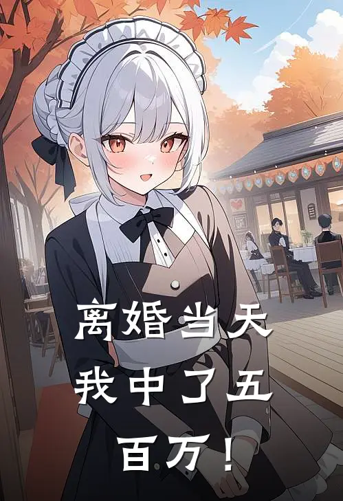 离婚当天，我中了五百万！(苏晴陈浩)网络热门小说_最新小说离婚当天，我中了五百万！(苏晴陈浩)