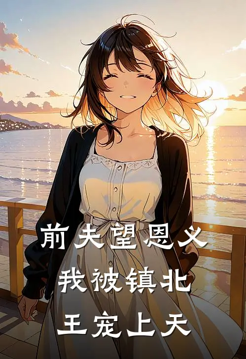 前夫望恩义，我被镇北王宠上天