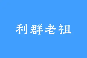 利群老祖
