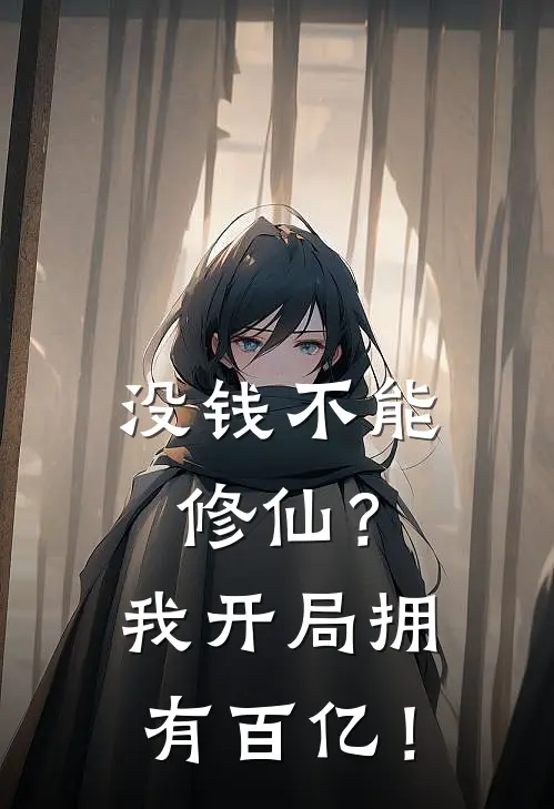 没钱不能修仙？我开局拥有百亿！