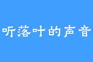 听落叶的声音