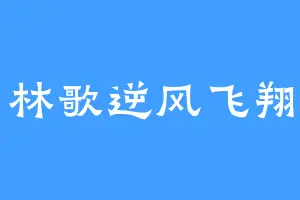 林歌逆风飞翔