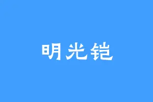 明光铠