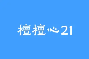 檀檀心21