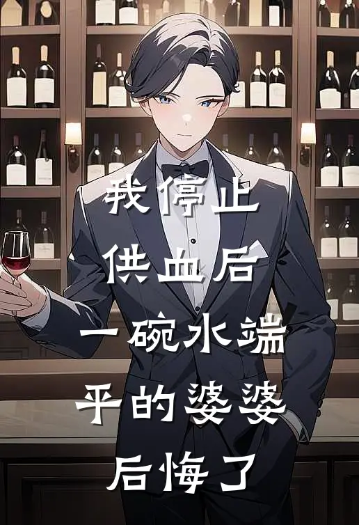 我停止供血后，一碗水端平的婆婆后悔了